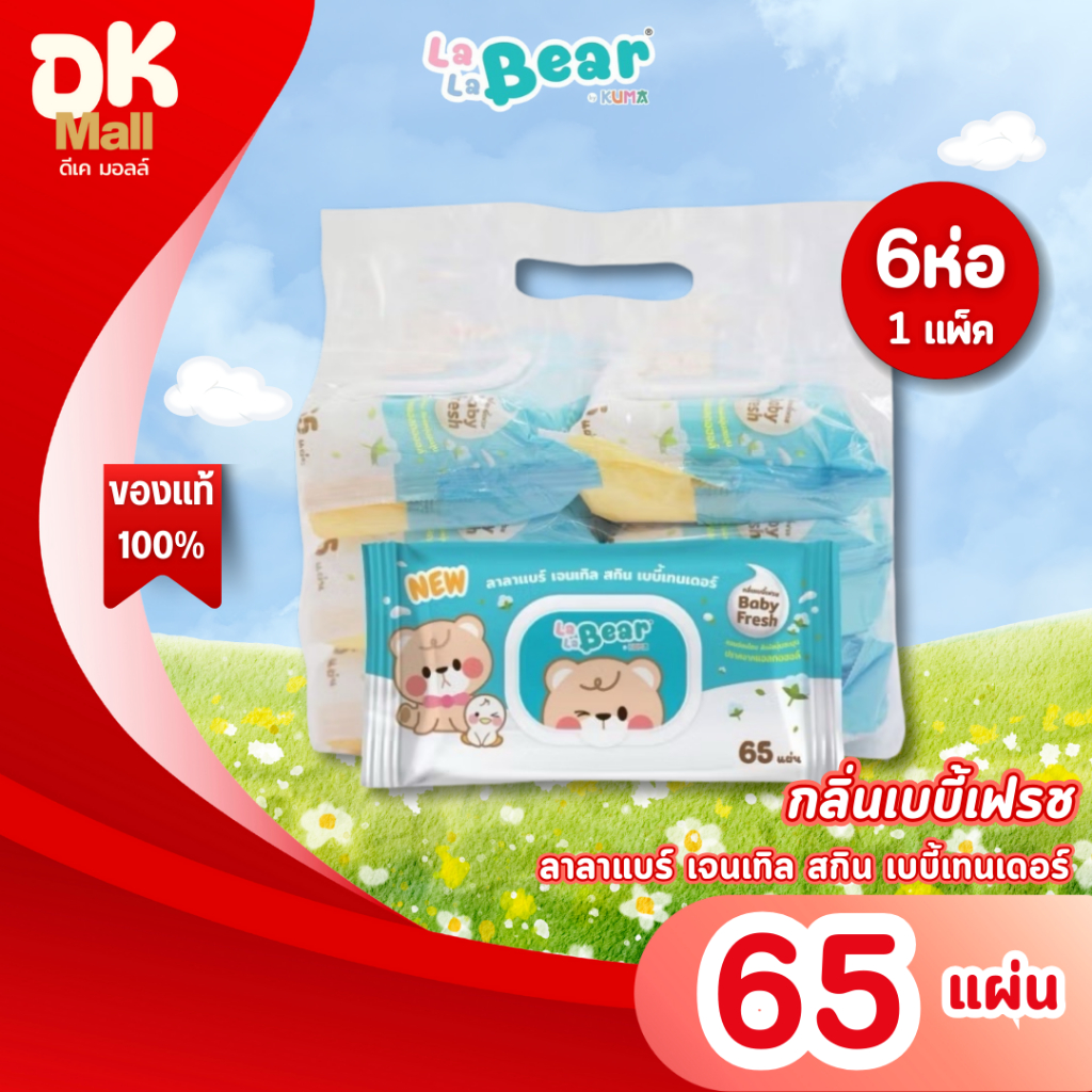 (live) Lalabear ทิชชู่เปียกลาลาแบร์ เจนเทิล สกิน เบบี้เทนเดอร์ กลิ่นเบบี้เฟรช Baby Fresh 65 แผ่น (1 แพ็ค 6 ห่อ)