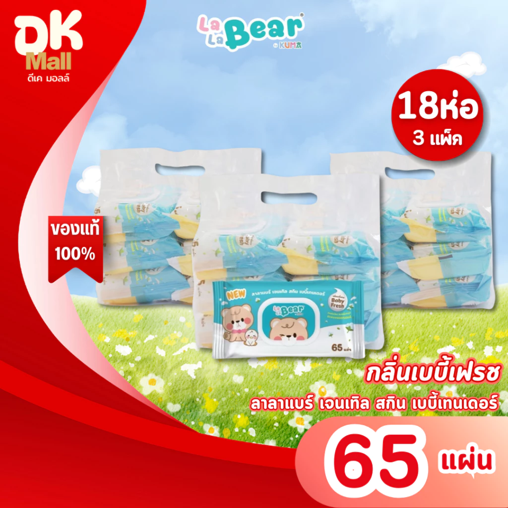 (live) Lalabear ทิชชู่เปียกลาลาแบร์ เจนเทิล สกิน เบบี้เทนเดอร์ กลิ่นเบบี้เฟรช Baby Fresh 65 แผ่น (3 แพ็ค 18 ห่อ)