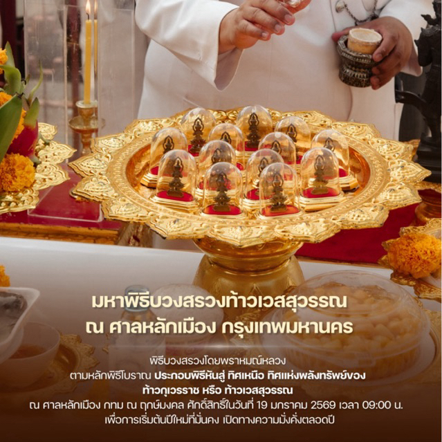 [Limited 199 ท่าน] ท้าวเวสสุวรรณ รุ่นรับพรแรกปี 69 เข้าพิธีบวงสรวง ณ ศาลหลักเมือง กทม. ตั้งโต๊ะทำงาน-หน้ารถ