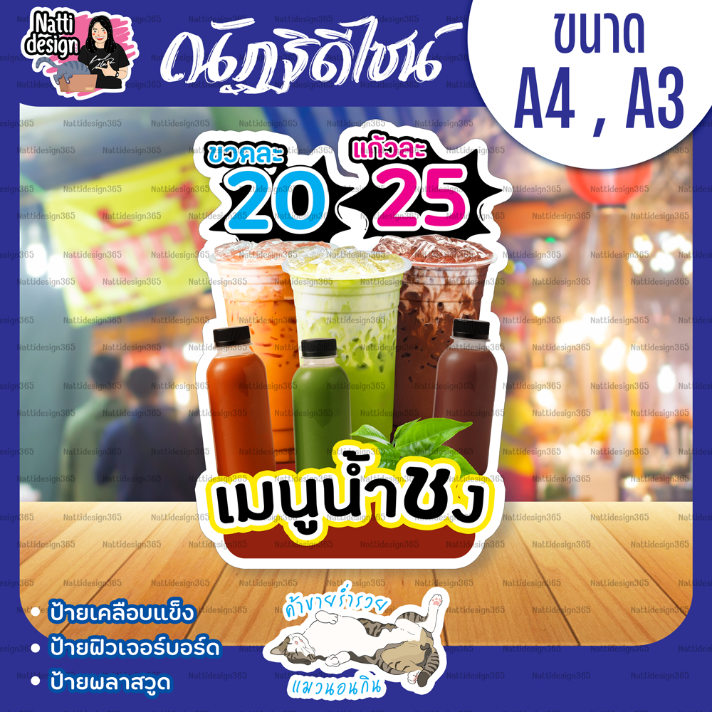 ป้ายน้ำชง ป้ายเครื่องดื่ม ป้ายน้ำชา ป้ายตกแต่งร้าน ป้ายเคลือบพลาสติกแข็ง ป้ายฟิวเจอร์บอร์ด ป้ายพลาสวูด A4/A3