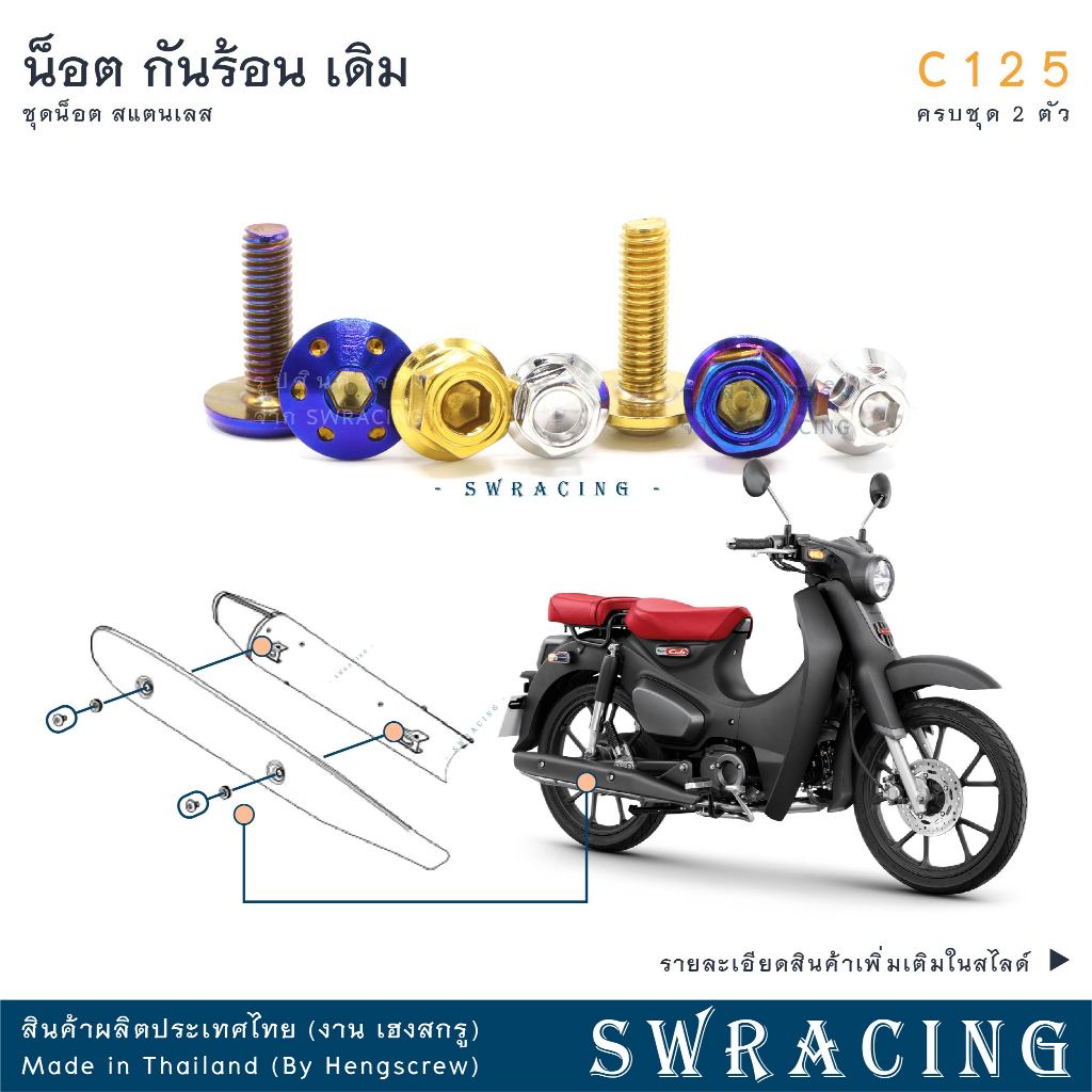C125 น็อตเลส ยึดแรคท้าย ครบชุด 2 ตัว น็อตสแตนเลส ราคาขายต่อ 1 ชุด งานเฮงสกรู