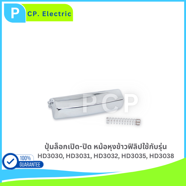 ปุ่มล็อกเปิด-ปิด หม้อหุงข้าวฟิลิป รุ่น HD3030, HD3031, HD3032, HD3035, HD3038