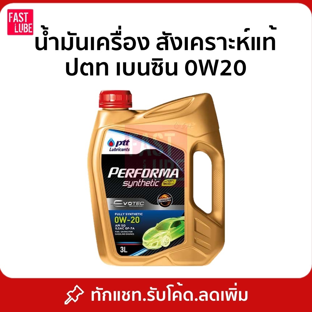 น้ำมันเครื่อง ปตท เบนซิน PTT EVOTEC PERFORMA SYNTHETIC ECO CAR 0W20 (3L)