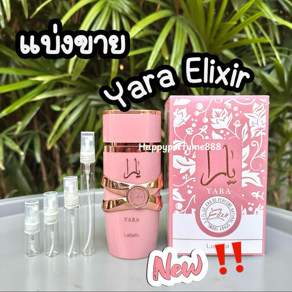 Lattafa Yara Elixir แบ่งขายน้ำหอมยาร่า รุ่นใหม่ล่าสุด