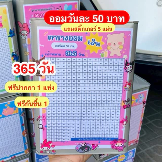ออมวันละ 100 บาท 365 วัน ปิ๊บออมสิน 23 เซน แถมปากกา + กันชื้น + สติ๊กเกอร์ 5 แผ่น + ตารางออม กระปุกออมสิน ปิ๊บ