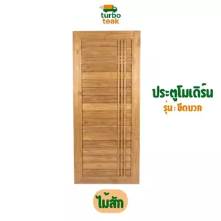 ประตูห้องนอน ประตูห้องน้ำ ไม้สักแท้ ลายโมเดิร์น 70/80/90/100×200 และ 80×180 หนา 3.5 ซม. ขอบ 4 นิ้ว ส่งตรงจากโรงงาน