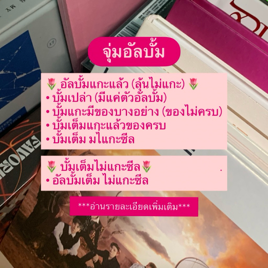 กล่องจุ่มบั้ม K-POP แกะแล้ว/ไม่แกะ