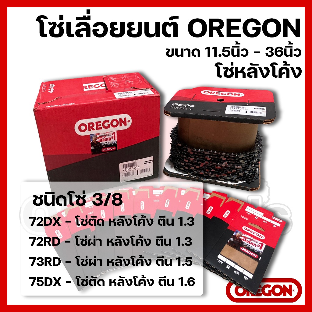 โซ่เลื่อยยนต์ OREGON ขนาด11.5นิ้ว-36นิ้ว เฉพาะโซ่ (ชนิดโซ่ 3/8 หลังโค้ง)