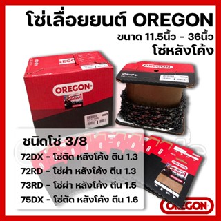 โซ่เลื่อยยนต์ OREGON ขนาด11.5นิ้ว-36นิ้ว เฉพาะโซ่ (ชนิดโซ่ 3…