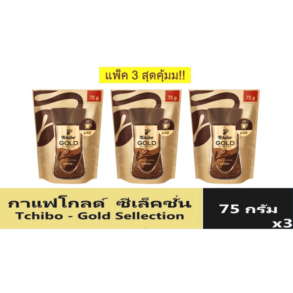 ทชิโบ โกลด์ ซีเล็คชั่น กาแฟนำเข้า จากเยอรมัน 75 กรัม x 3 ซอง / Tchibo Gold Selection Instant Coffee 