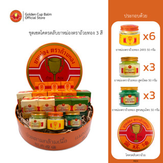 ชุดเซตโคตรตลับยาหม่องตราถ้วยทอง 3 สี