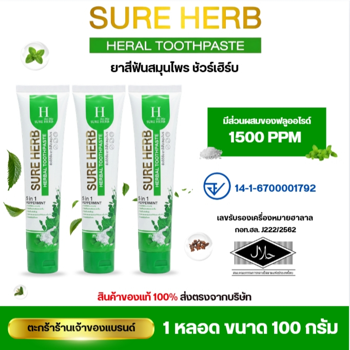 SURE HERB ( x3 หลอด ) ชัวร์เฮิร์บ ยาสีฟัน 5 in 1 ฟันขาว สะอาด ป้องกันฟันผุ ลมหายใจสดชื่น 100 g.