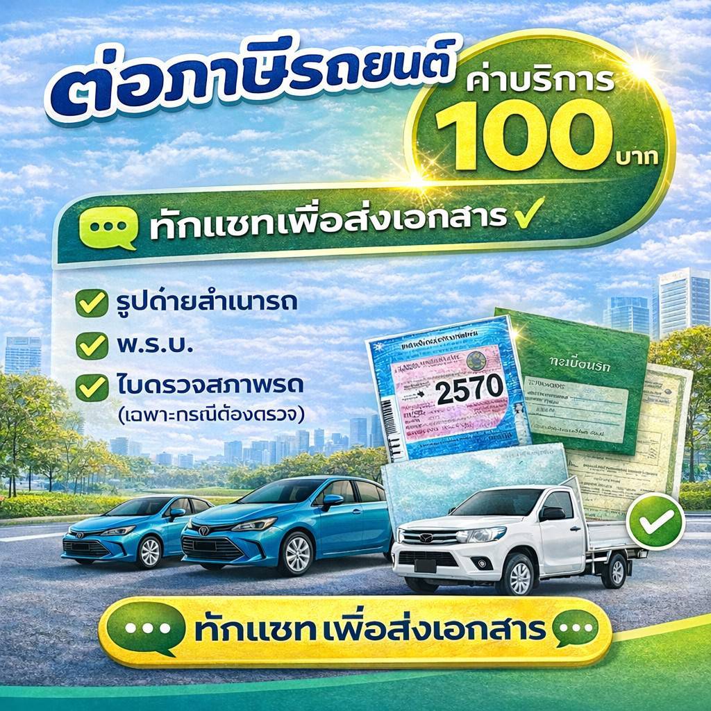 ต่อภาษีรถยนต์ (ต่อทะเบียน) | ค่าบริการ 100 บาท | ทักแชทส่งเอกสาร