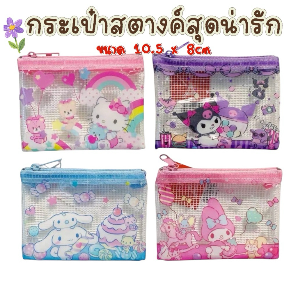 กระเป๋าสตางค์ใส่เหรียญ กระเป๋าตังค์ ด้านหลังเป็นตาข่าย กระเป๋าสตางค์sanrio 🎉 กระเป๋าใส่บัตร น่ารัก