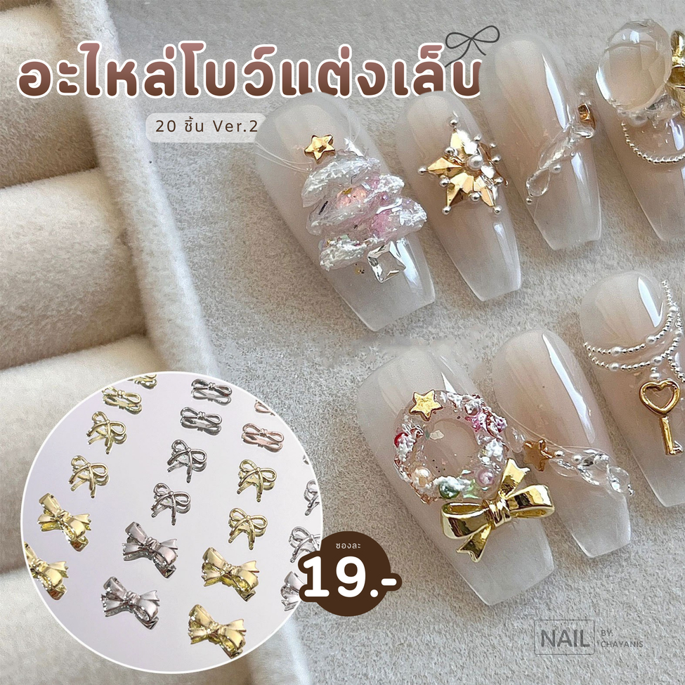 อะไหล่โบว์ติดเล็บ ซองละ 20 ชิ้น