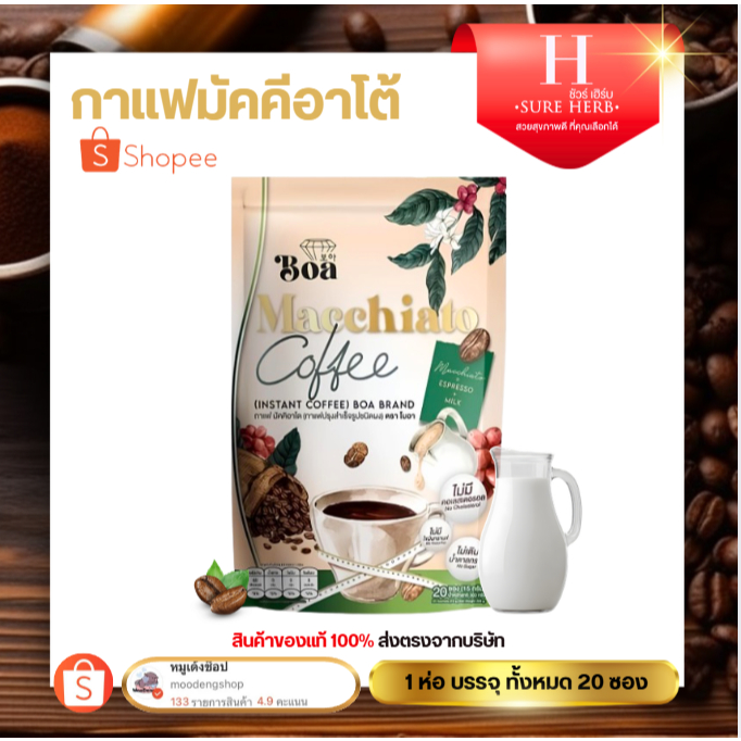 กาแฟ มัคคิอาโต Boa Macchiato โบอา ผลิตภัณฑ์เสริมอาหาร กาแฟ มัคคิอาโต 1 ห่อ 20 ซอง 300กรัม