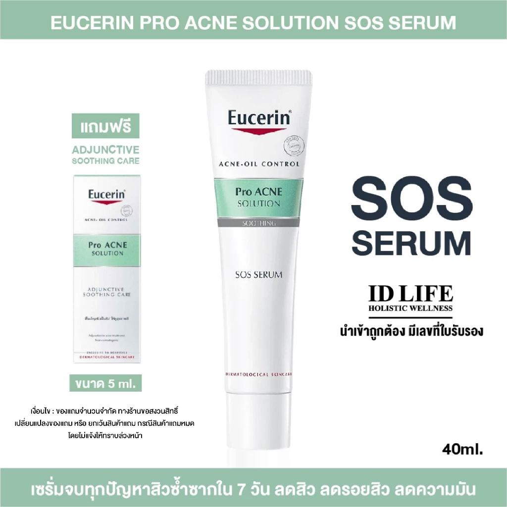 Eucerin Pro Acne Solution Sos Serum 40ml | ของแท้ 100% | บำรุงสำหรับผิวเป็นสิว ไม่ทำให้เกิดการอุดตัน