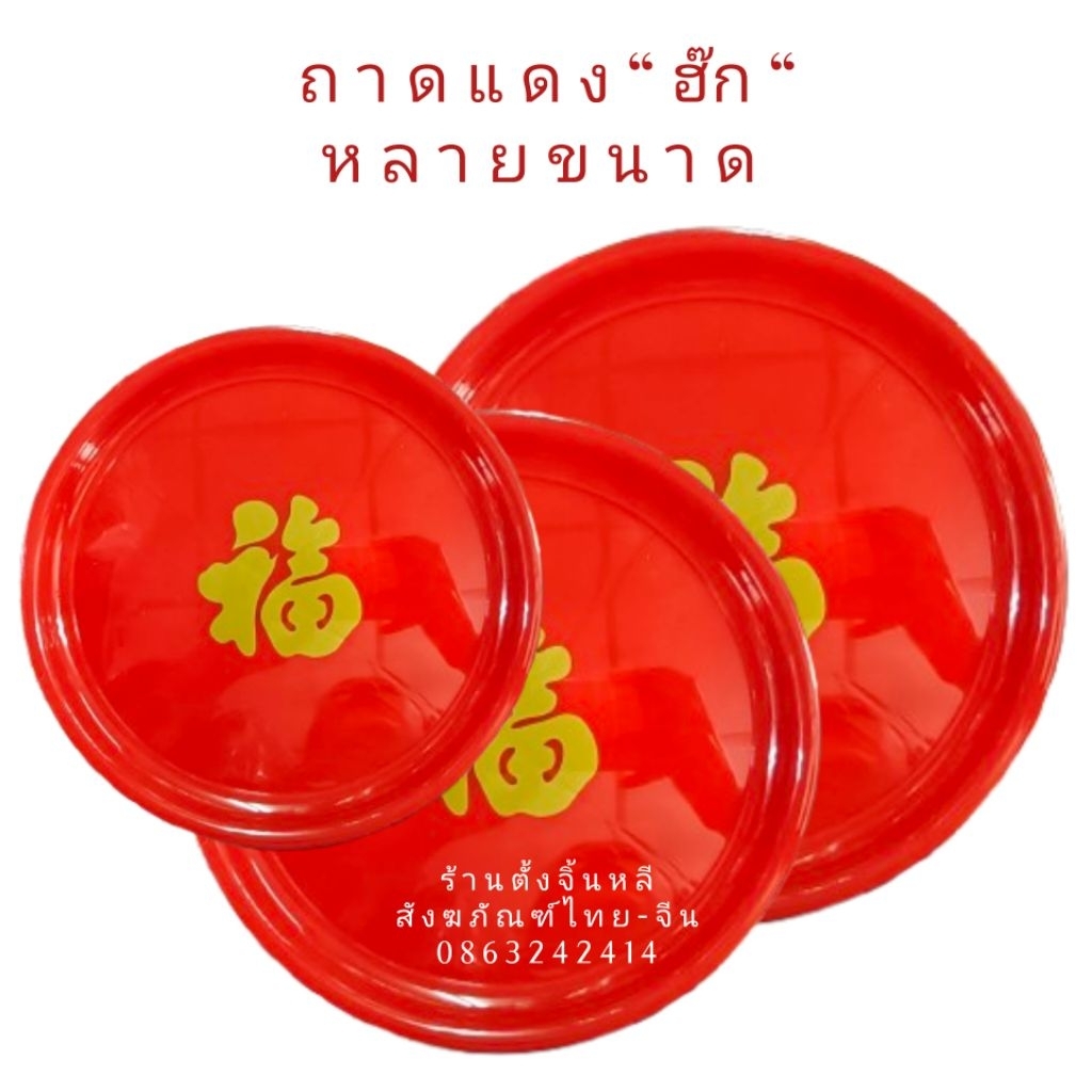 ถาดแดง ถาดใส่ของ วัสดุดีทนทาน หลายขนาด