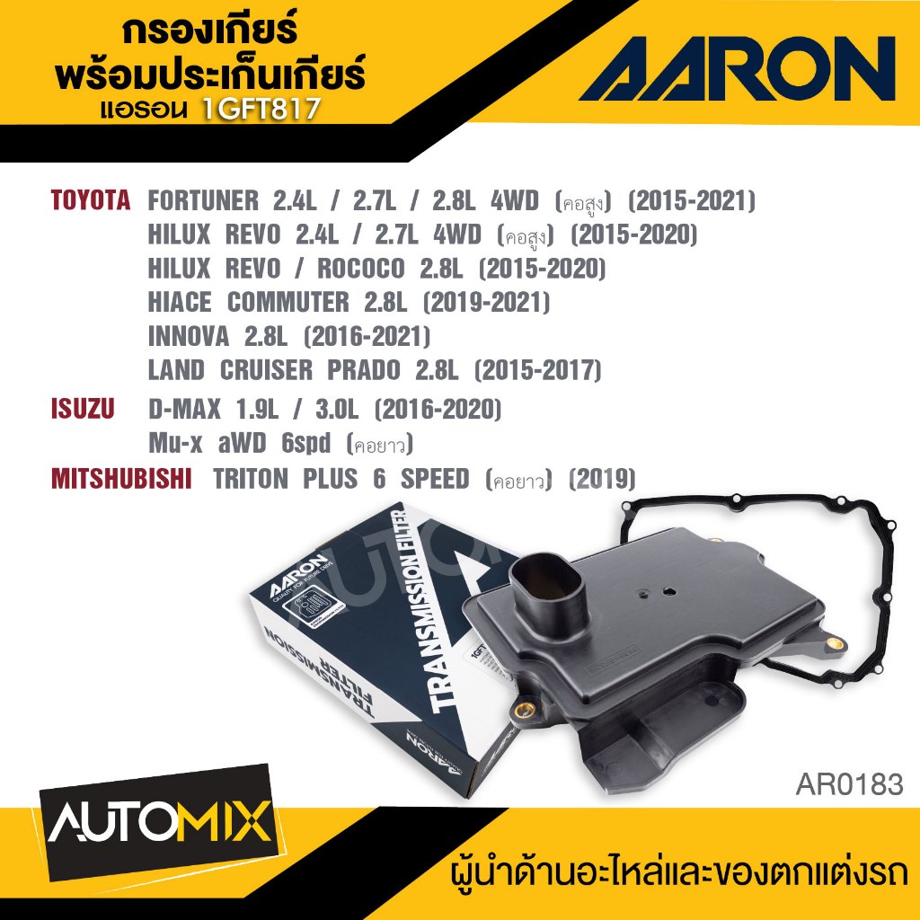 กรองเกียร์ พร้อมประเก็นเกียร์  AARON 1GFT817 สำหรับ TOYOTA  / ISUZU / MITSHUBISHI