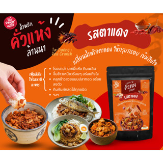 น้ำพริกคั่วแห้งรสตาแดง 80 กรัม