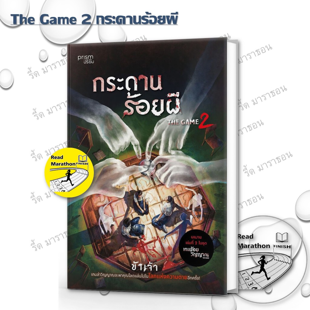 หนังสือ เกมร้อยวิญญาณ,The Game 2 กระดานร้อยผี ,นวนิยาย ฆาตกรรม/สืบสวนสอบสวน ,prism publishing ราคา ถูกที่สุด ดีลบีเคเค
