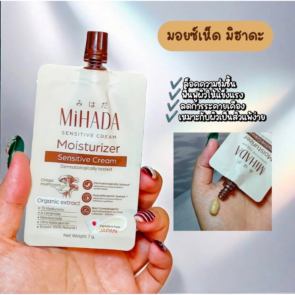 MiHaDa มอยส์เห็ด มอยตัวดังขายดีฝุดๆ พร้อมส่ง