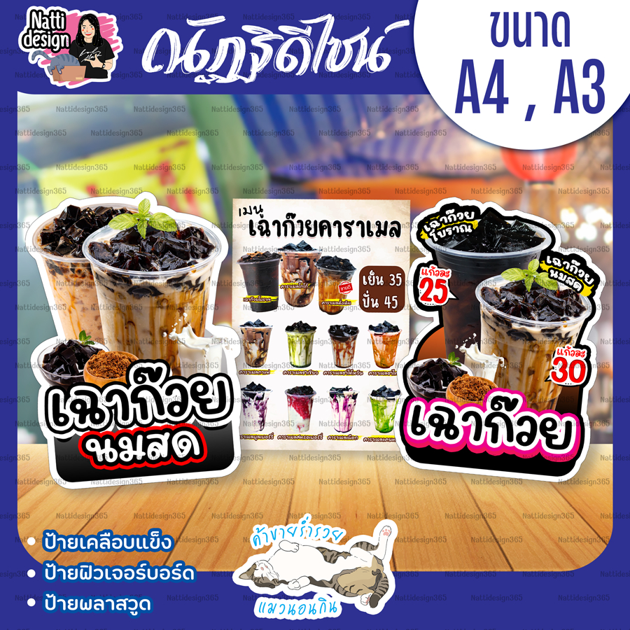 ป้ายเฉาก๊วย ป้ายเฉาก๊วยนมสด ป้ายเฉาก๊วยโบราณ ป้ายตกแต่งร้านค้า ป้ายเคลือบพลาสติกแข็ง ป้ายฟิวเจอร์บอร์ด ป้ายพลาสวูด A4/A3