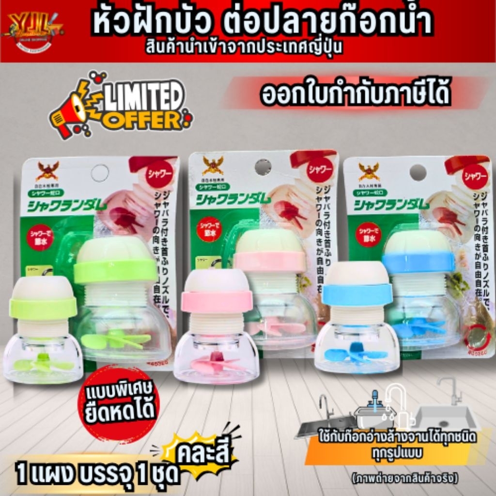 💦YJL HARDWARE หัวฝักบัวต่อปลายก๊อกน้ำ สามารถยืดหยุ่นได้ ใช้งานสะดวก น้ำไหลแรง สินค้านำเข้าจากญี่ปุ่น
