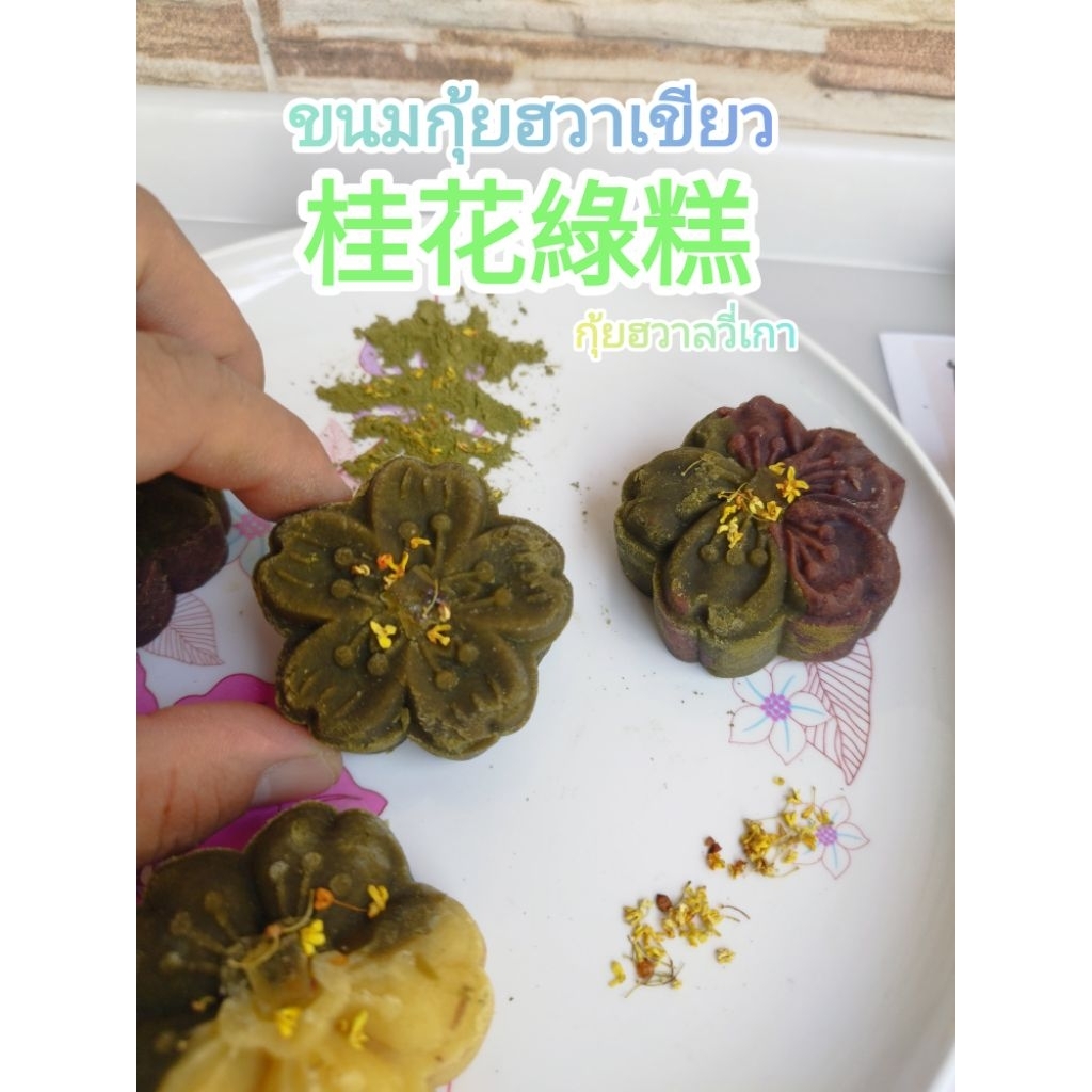 (ทำสดใหม่)ขนมกุ้ยฮวาเขียว หรือขนมกุ้ยฮวาลวี่เกา 桂花綠糕