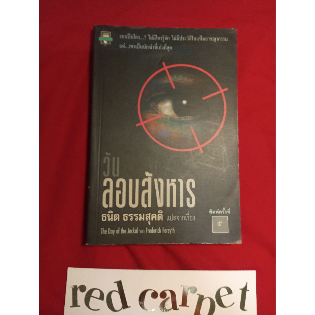 วันลอบสังหาร the day of the jackal frederick forsyth หนังสือมือสอง
