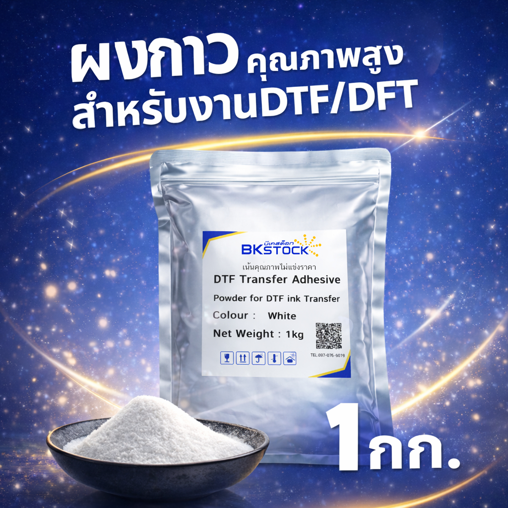 DFT WonderPowder ผงกาวพลังยึดเกาะพิเศษ สำหรับงานพิมพ์ DFT/DTF สีขาว