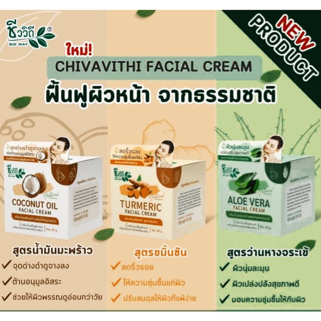 ชีววิถี ครีมบำรุงผิวหน้า ขนาด 40 g. มี 3สูตร ผิวดูอ่อนกว่าวัย – โปรปัง