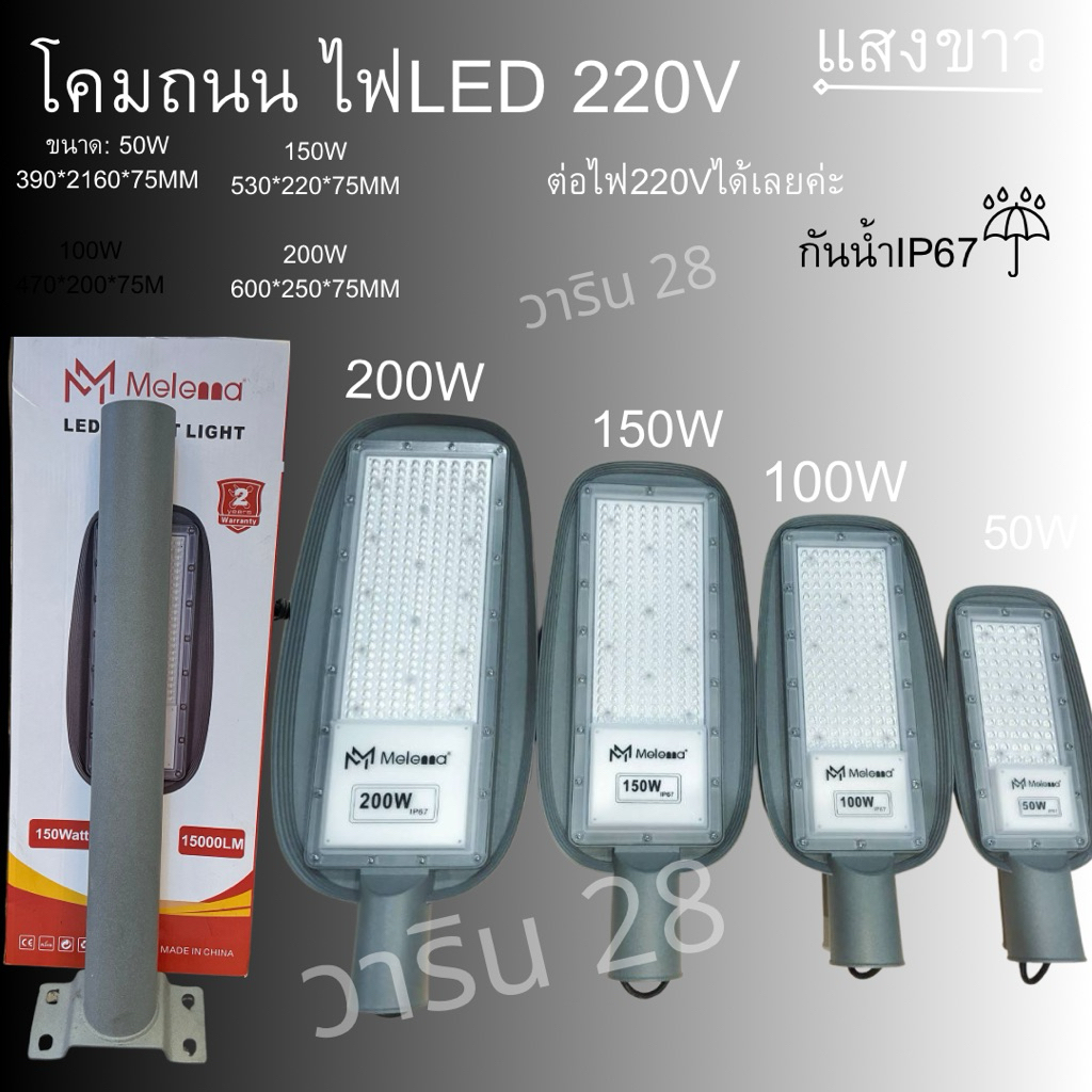 โคมไฟถนน LED 220V  Street Light 50w 100w 150w 200w แสงขาว6500K ป้องกันน้ำกันฝุ่น IP67
