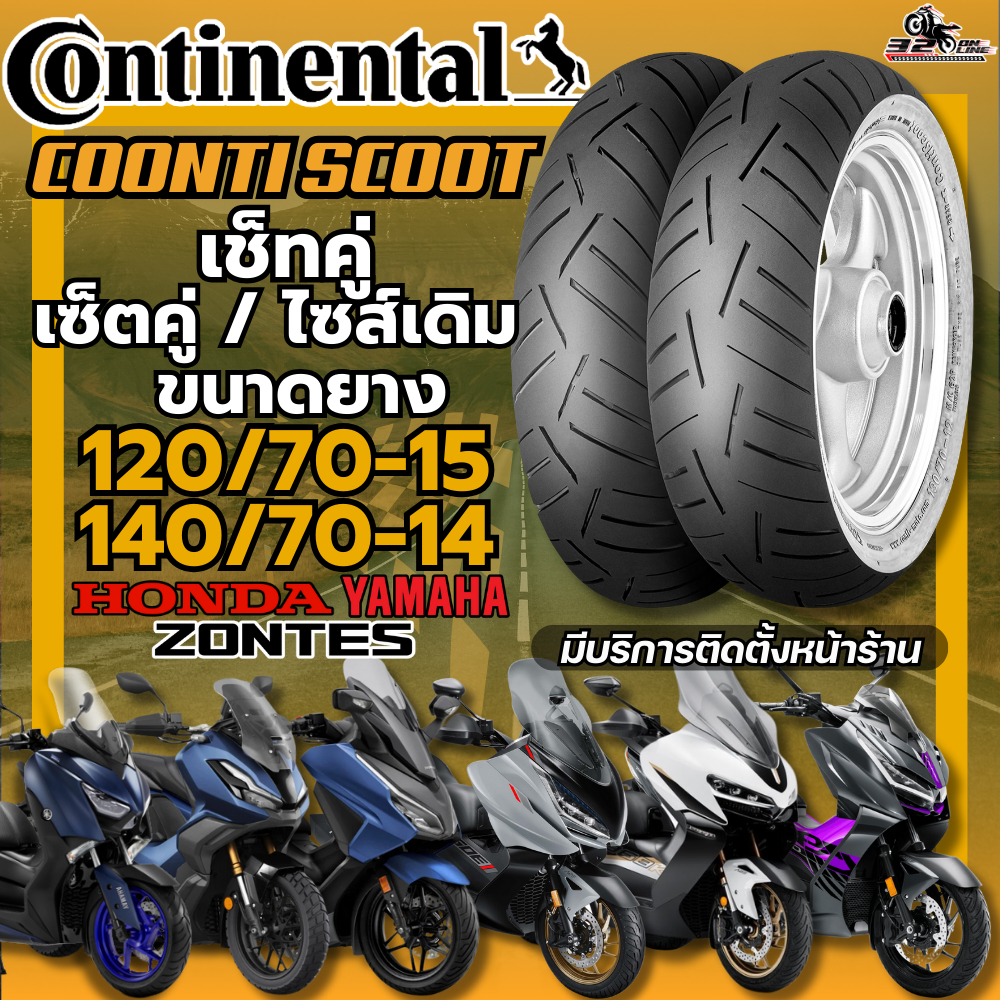 ส่งไว !! ปี 25 !!! ยาง CONTINENTAL Conti Scoot สำหรับ Forza350 / XMAX300/ADV350/ZONTES D/K/ของแท้ ส่