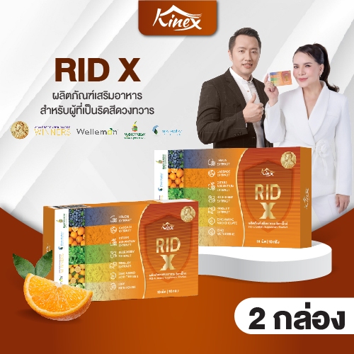 Rid X (ริด เอ๊กซ์) อาหารเสริมบรรเทาอาการริดสีดวงทุกระยะ ลดปวด ลดบวม หยุดเลือดออก ของแท้ 100% ส่งฟรี