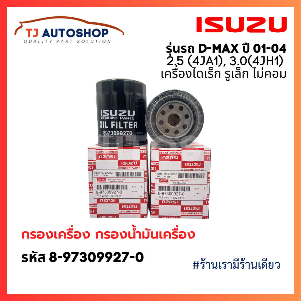 ❗️ใหม่❗️ ISUZU กรองเครื่องรูเล็ก DMAX 2.5, 3.0 ปี 01-04 เครื่องไดเร็ก ไม่คอม กรองน้ำมันเครื่อง ดีแมก รหัส 8-97309927-0