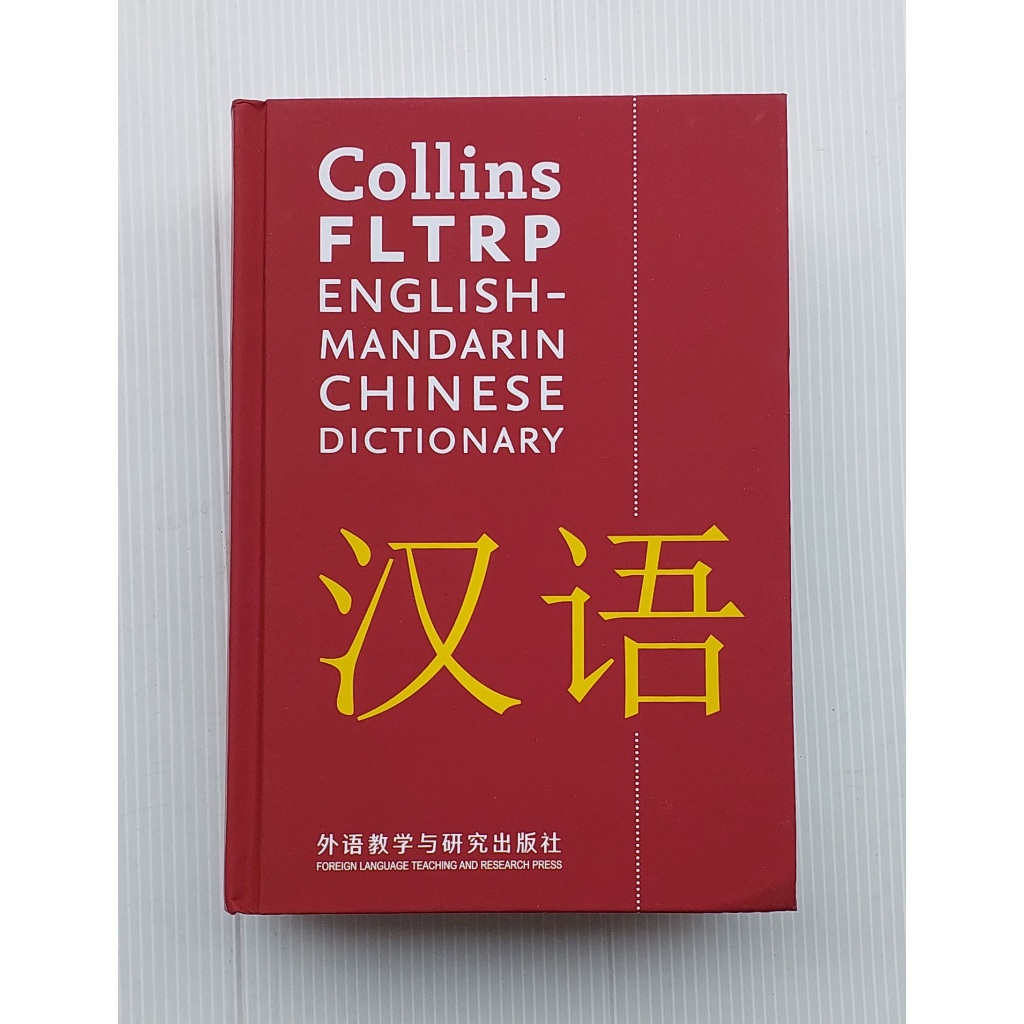 หนังสือ ดิกชันเนอรี่ ภาษาจีน Collins FLTRP ENGLISH - MANDARIN CHINESE DICTIONARY 1968Page