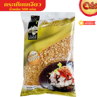 500กรัม กระเทียมเจียว ไร่ทิพย์ 500 กรัม หอม กรอบบใหม่ได้มาตราฐาน