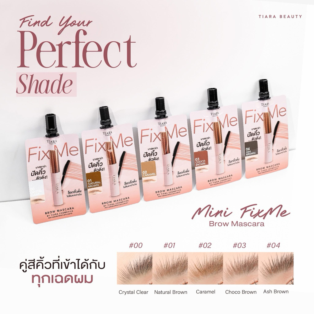 TIARA MINI FixMe Brow Mascara 2g (1ซอง) ปัดแล้วคิ้วตั้งฟู คิ้วเรียงเส้น แบบไม่ต้องง้อช่าง! รูปที่ 8