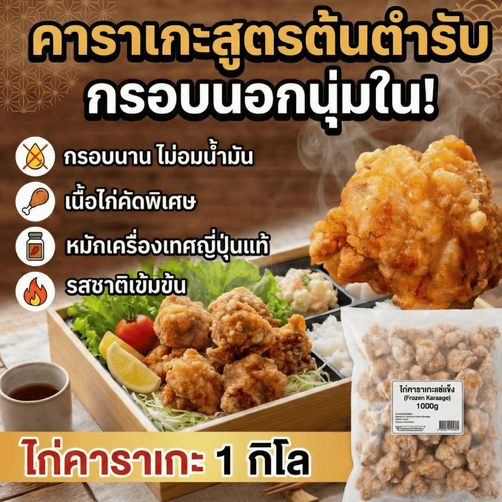 ไก่คาราเกะ 1กิโล สูตรต้นตำรับ ไก่ไม่มีกระดูก ไก่ทอดญี่ปุ่น เนื้อแน่น ไม่ต้องหมักเพิ่ม พร้อมทอด