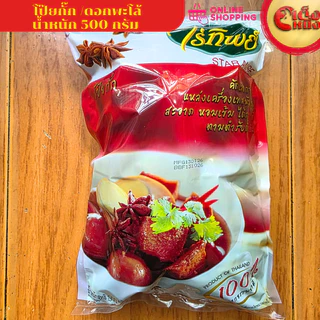 500 กรัม โป๊ยกั๊ก ดอกพะโล้ ไร่ทิพย์ STAR ANISE