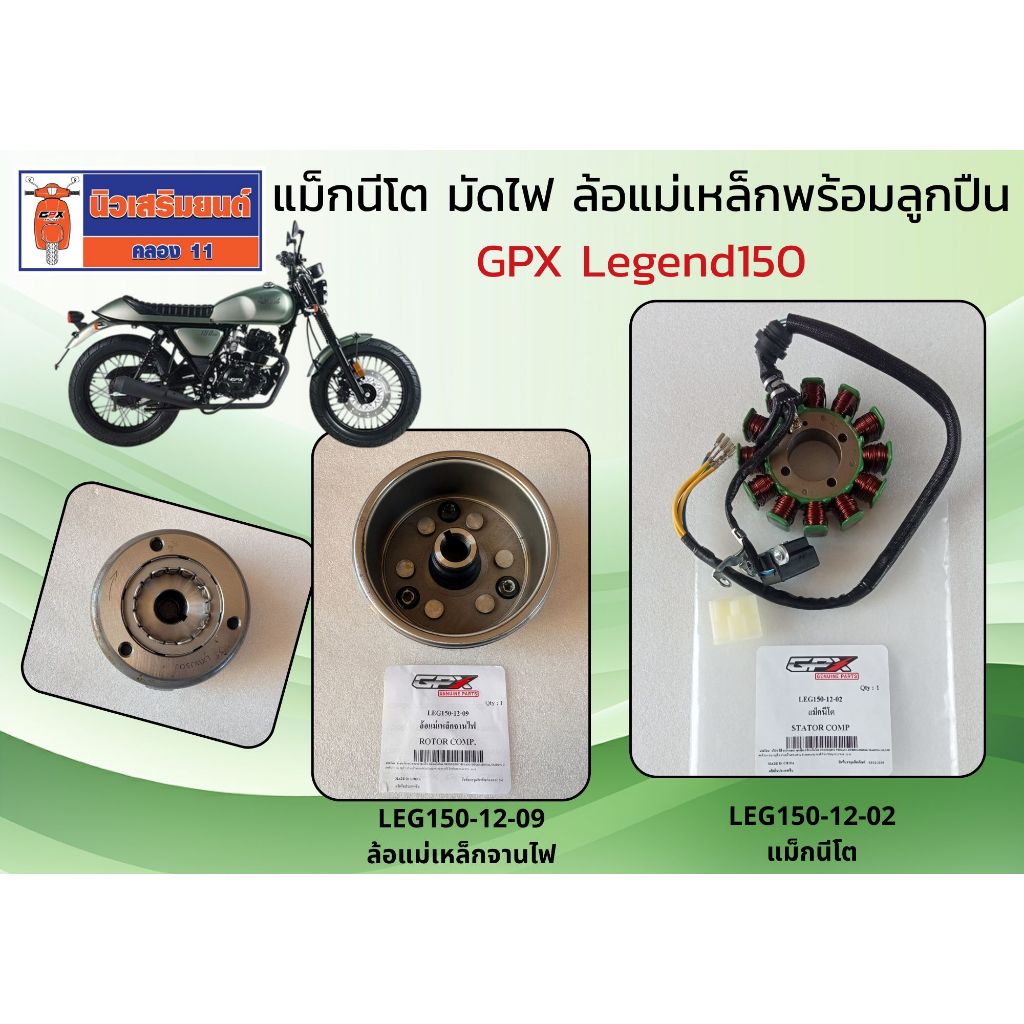 แม็กนีโต มัดไฟ ล้อแม่เหล็กพร้อมลูกปืน GPX Legend150 ของแท้เบิกศูนย์