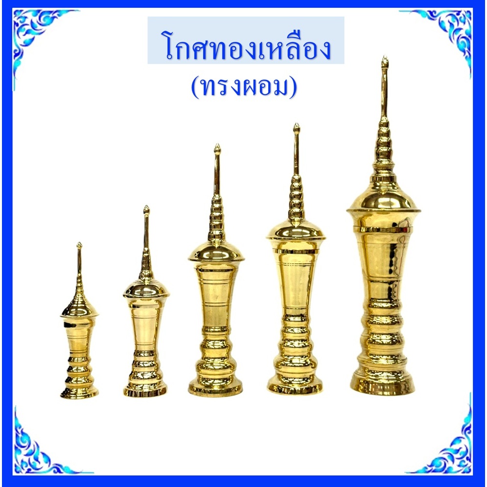 โกศทองเหลืองแท้(ทรงผอม)