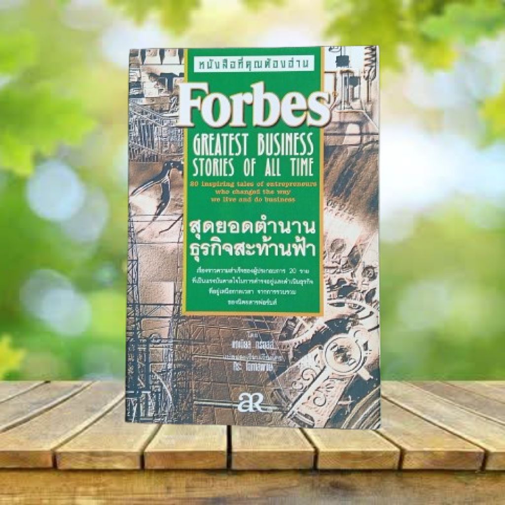 Forbes สุดยอดตํานาน ธุรกิจสะท้านฟ้า : Forbes Greatest Business Stories of All Time