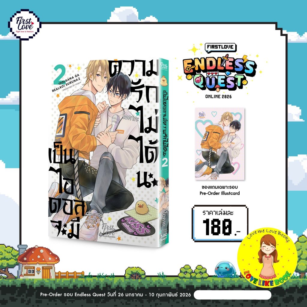 เป็นไอดอลจะมีความรักไม่ได้นะ เล่ม 2