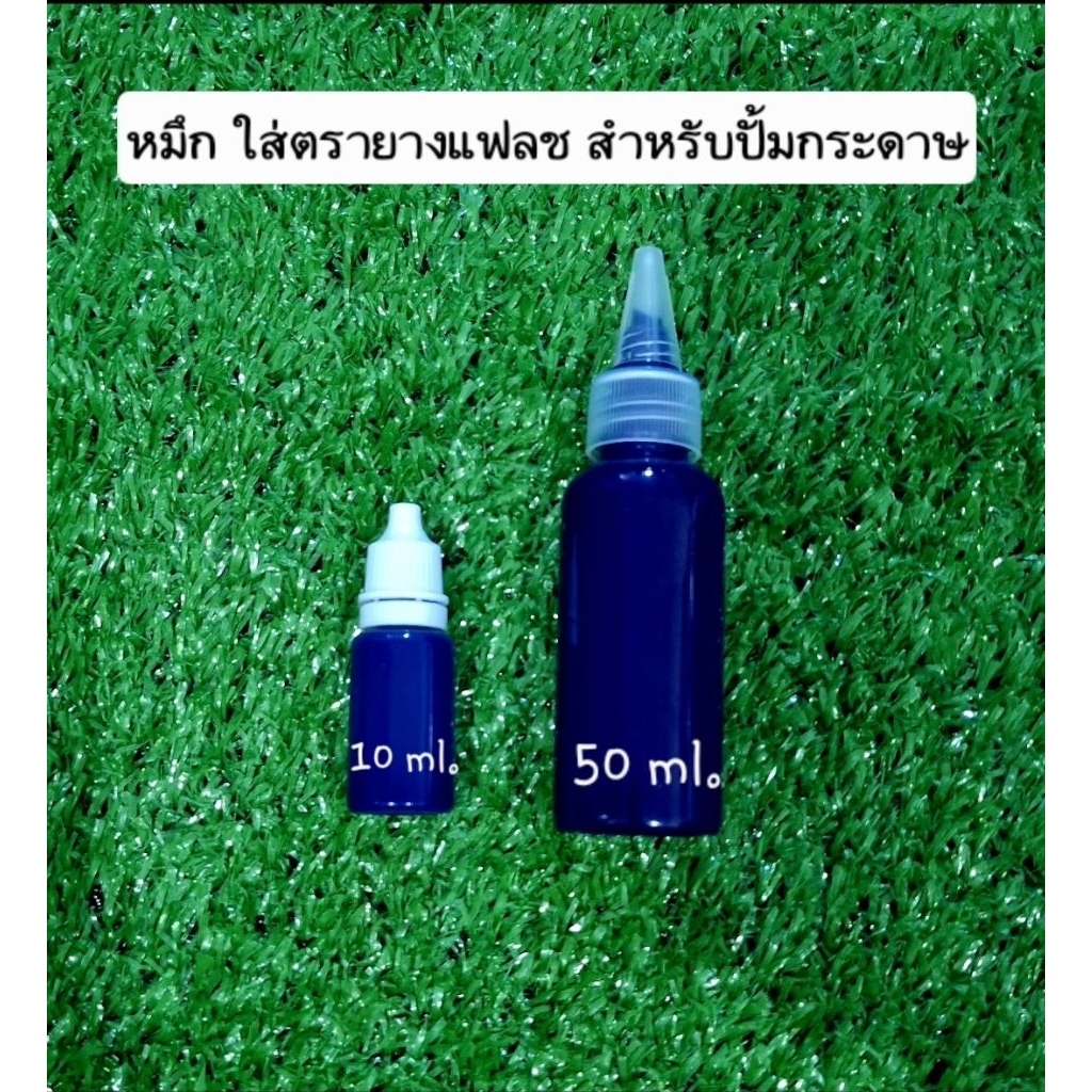 หมึก สำหรับตรายาง ตราปั้ม หมึกตรายางแฟลช
