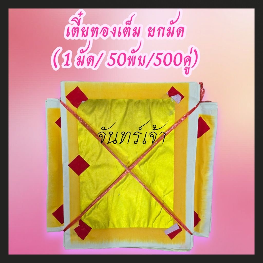 กระดาษไหว้เจ้ากระดาษเงินกระดาษทองหงึ่งเตี๋ยทองเต็มยกมัดราคาส่ง