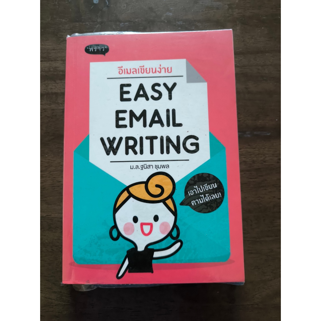 มือสอง - หนังสือ อีเมลล์เขียนง่าย Easy Email Writing