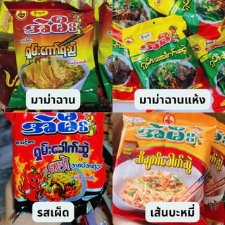 Ae mee มาม่า พม่า บะหมี่ กึ่งสำเร็จรูป shan noodle นำเข้าพม่า100% ใหม่ สด สะอาด အဲမီး ရှမ်းကော်ရည်