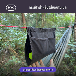 [MYC] กระเป๋าสำหรับใส่ของในเปล [Ridgeling Organizer] ใส่ขวดน…